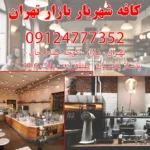 کافه شهریار بازار تهران