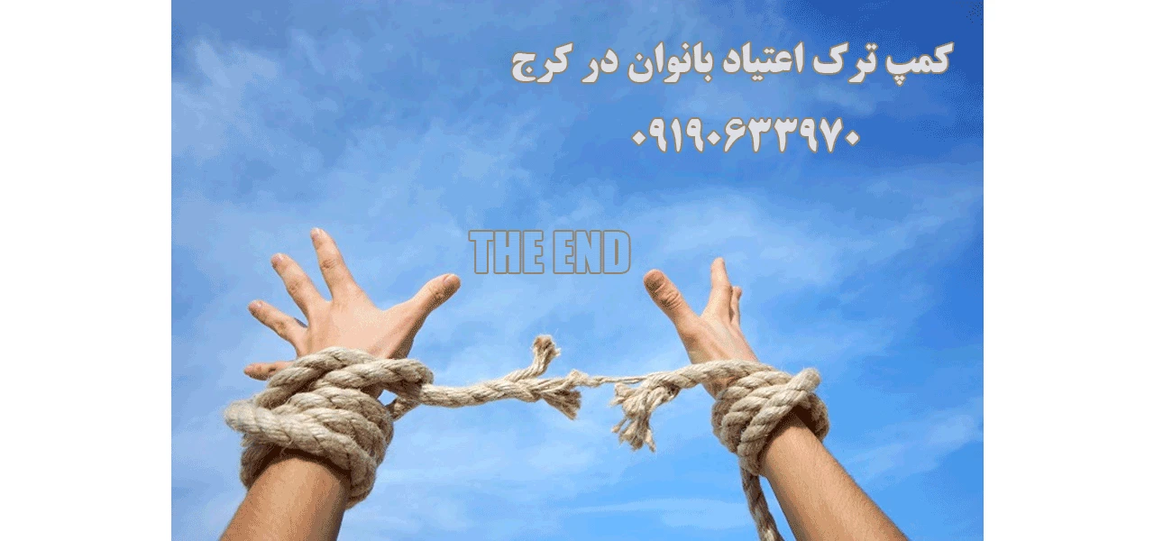 کمپ-ترک-اعتیاد