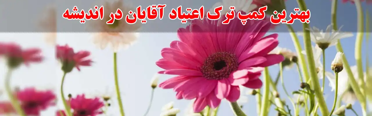 15 کمپ-ترک-اعتیاد-آقایان-در-اندیشه2