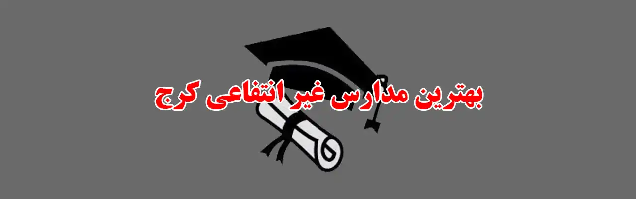 20-تا-از-بهترین-مدارس-غیر-انتفاعی-کرج