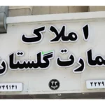 املاک عمارت گلستان پاسداران