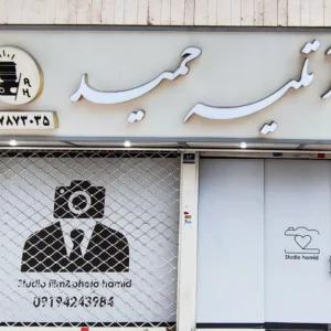 آتلیه-عکاسی-حمید-تهرانپارس