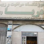 آموزشگاه آرایشگری دریا نوین شهرقدس