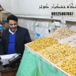 فروشگاه خشکبار کوثر در 15 خرداد