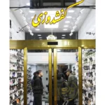 فروشگاه کفشدوزی بوکانی 15 خرداد