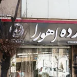 فروشگاه پرده سرای اهورا تهرانپارس