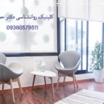 کلینیک روانشناسی دکتر حدادی