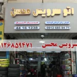 اتو سرویس محسن در شهرزیبا