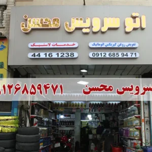 اتو-سرویس-محسن