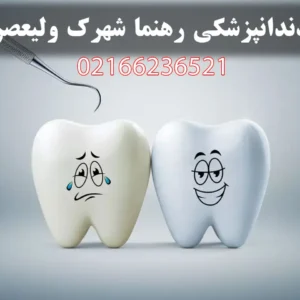 دندانپزشکی-رهنما-شهرک-ولیعصر