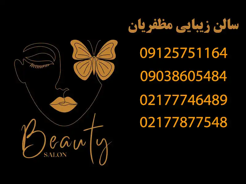 سالن زیبایی مظفریان تهرانپارس