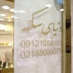 فروشگاه دنیای سکه در شهرک غرب