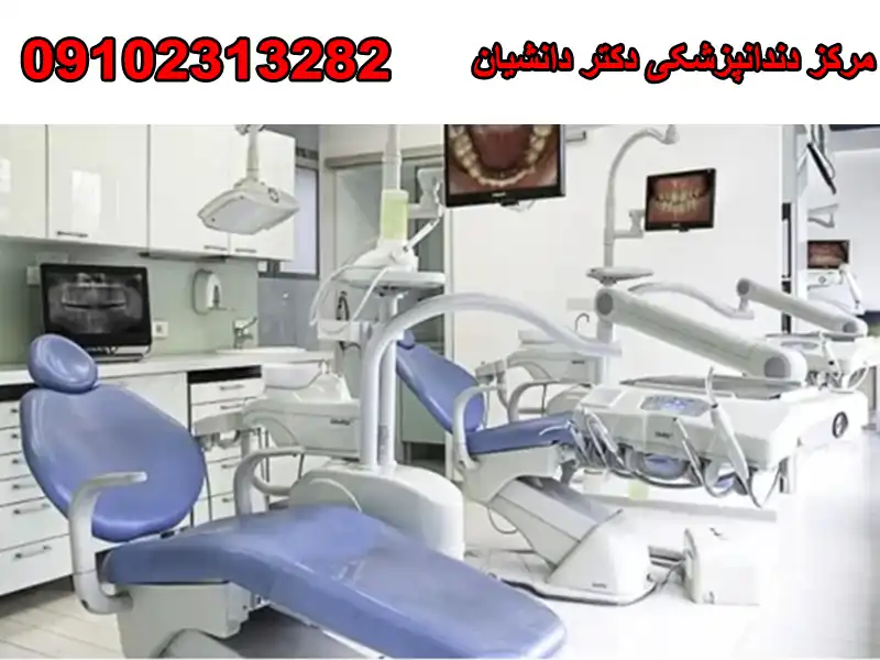مرکز دندانپزشکی دکتر دانشیان مرزداران