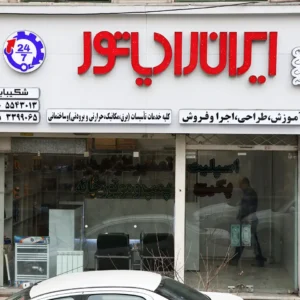 فروشگاه-ایران-رادیاتور