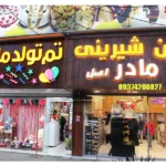 فروشگاه نان شیرینی مادر در گلشهر