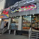 فروشگاه لبنیات سنتی کارن بلوار شهدا