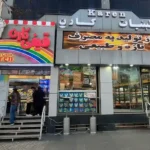 فروشگاه لبنیات سنتی کارن بلوار شهدا