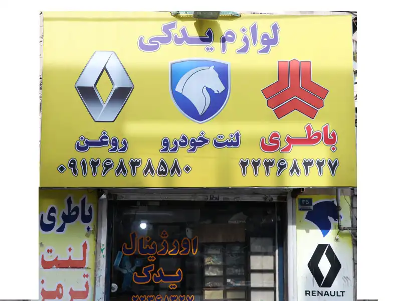 فروشگاه لوازم یدکی اورجینال یدک سعادت آباد