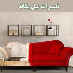 مبل-یگانه