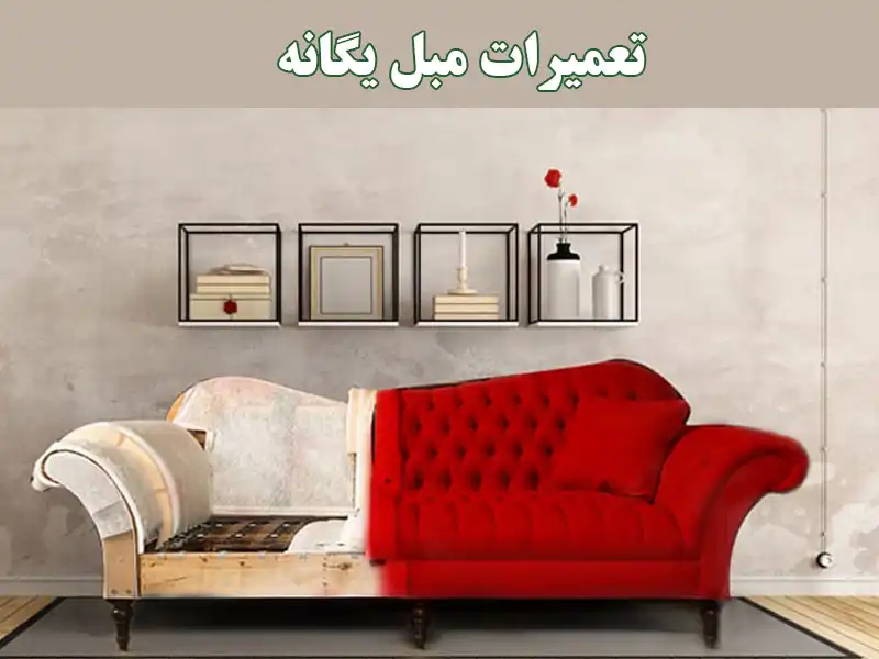 تعمیرات مبل یگانه پونک