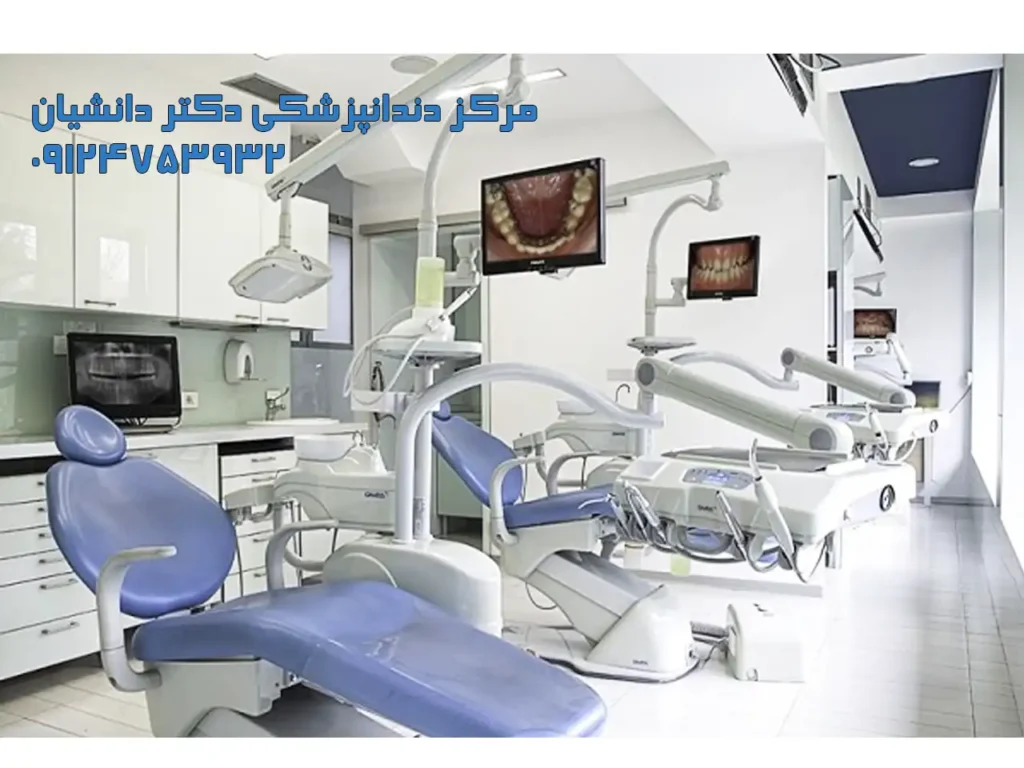 مرکز دندانپزشکی دکتر دانشیان مرزداران