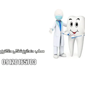 مطب-دندانپزشکی-دکتر-زرگر