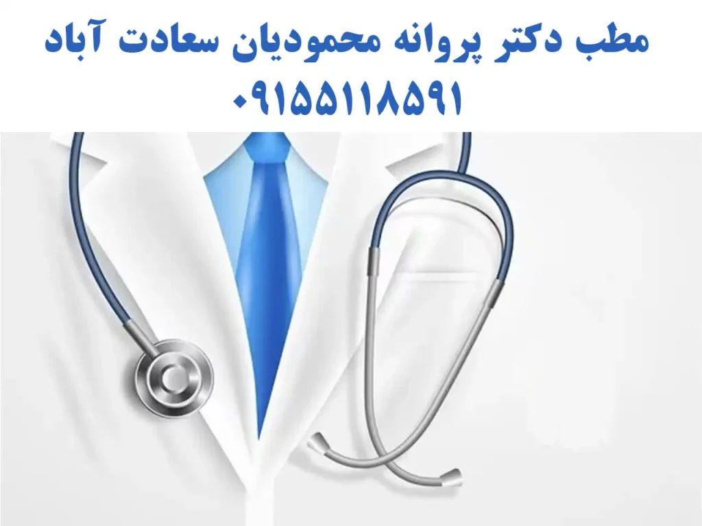 مطب دکتر پروانه محمودیان سعادت آباد