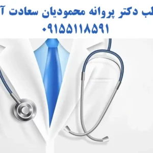 مطب-دکتر-پروانه-محمودیان-سعادت-آباد