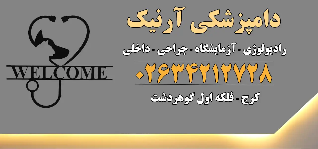 دامپزشکی آرنیک