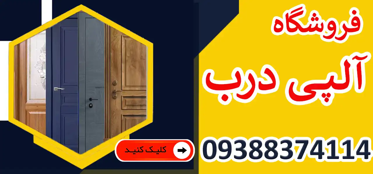 بنر-آلپی-درب