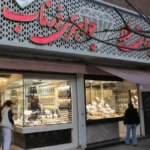 جواهری درناب بهشتی کرج