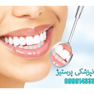 دندانپزشکی-پرستیژ