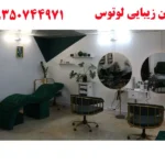 سالن زیبایی لوتوس اکباتان