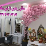 سالن زیبایی نازنین شاهپوری تهرانسر