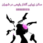 سالن زیبایی گلناز رفیعی در شهران