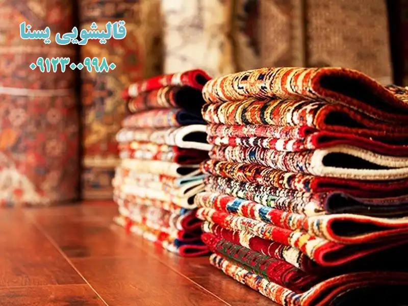 قالیشویی یسنا درپونک
