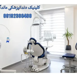 کلینیک-دندانپزشکی-ماندگار-شهریار
