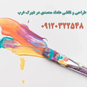 آکادمی-طراحی-و-نقاشی-عادله-محمدی-در-شهرک-غرب