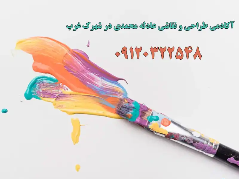 آکادمی طراحی و نقاشی عادله محمدی در شهرک غرب