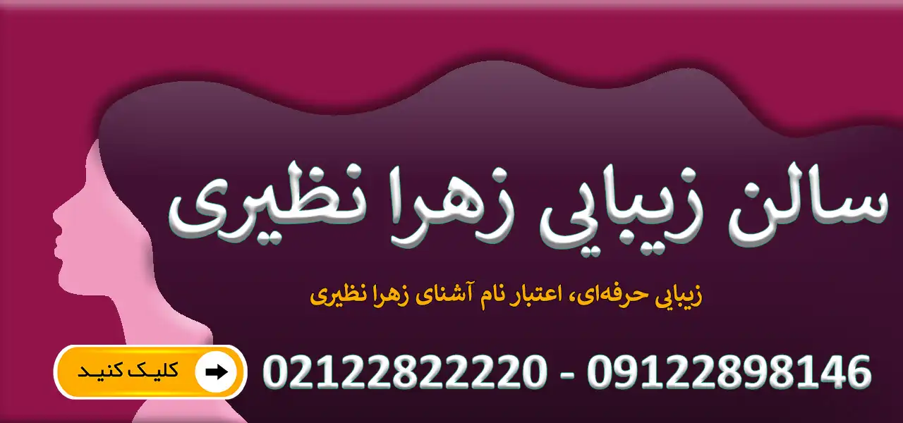 بنر-سالن-زهرا-نظیری