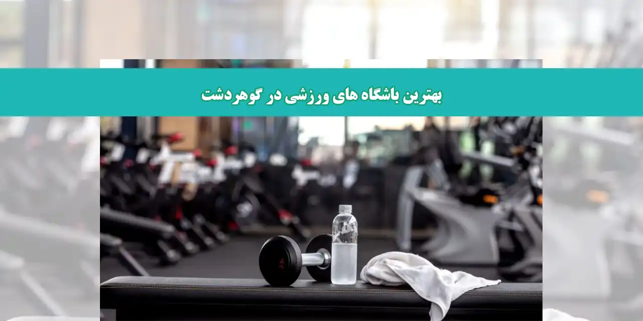 شاخص-باشگاه-ورزشی