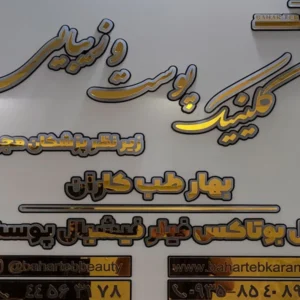 کلینیک-ارتوپدی-بهار-طب-کاران-در-تهرانسر