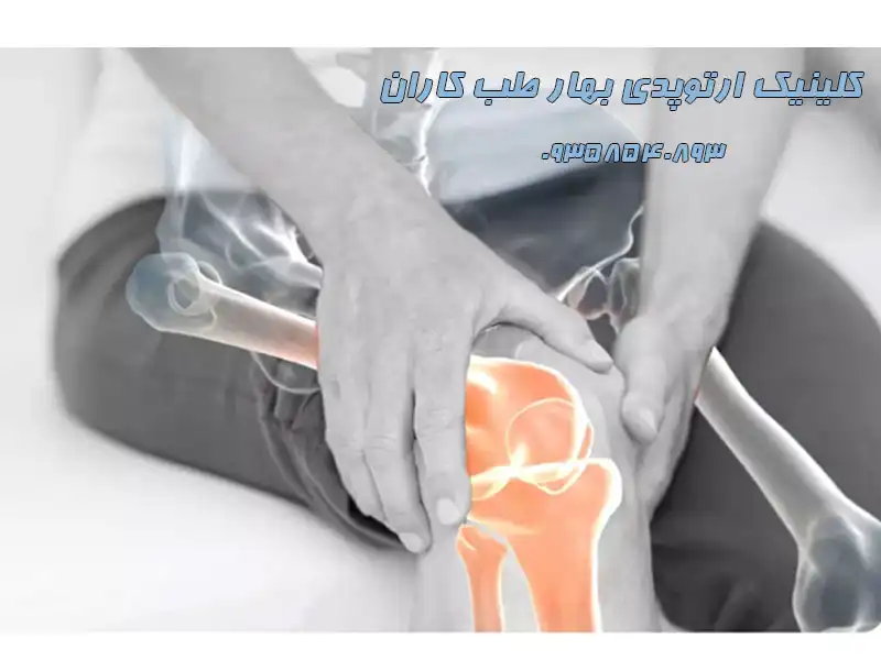 کلینیک ارتوپدی بهار طب کاران در تهرانسر