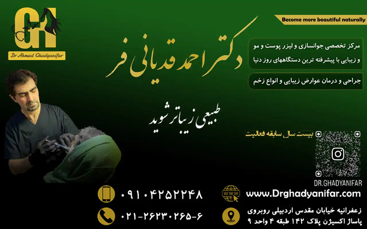 کلینیک-زیبایی-دکتر-قدیانی-فر