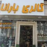 گالری بارانا گوهردشت