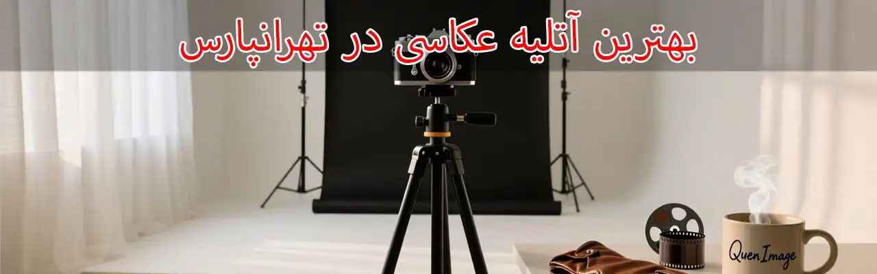 15-بهترین-آتلیه-عکاسی-در-تهرانپارس