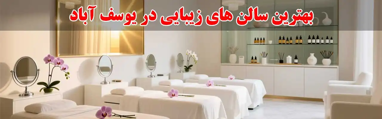 15-بهترین-سالن-های-زیبایی-در-یوسف-آباد