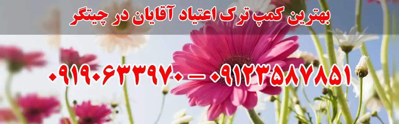 15-بهترین-کمپ-ترک-اعتیاد-در-چیتگر1