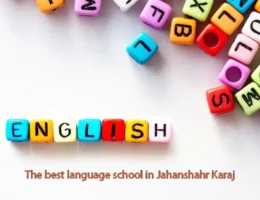 بهترین-آموزشگاه-زبان-در-جهانشهر-کرج 