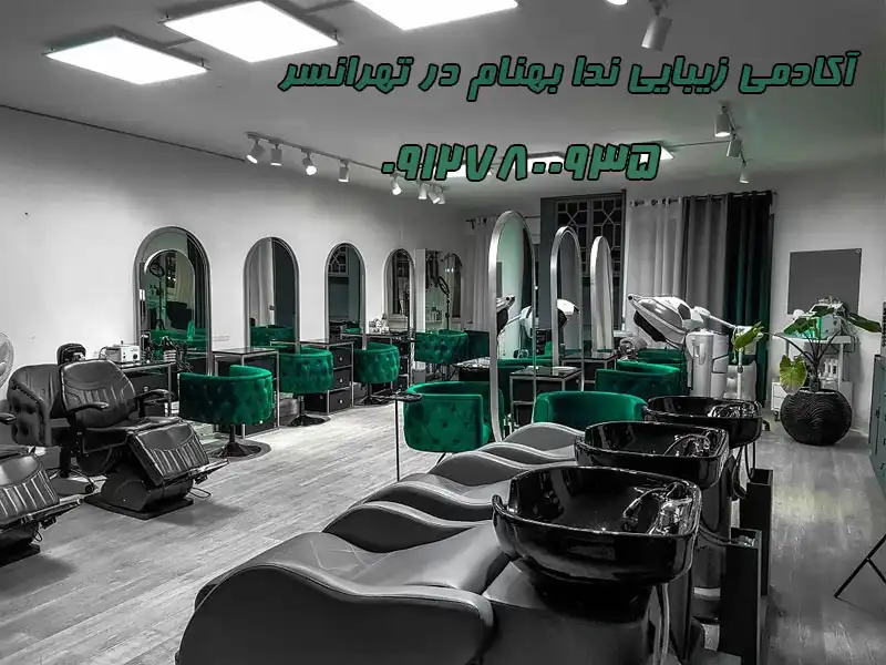 آکادمی زیبایی ندا بهنام در تهرانسر